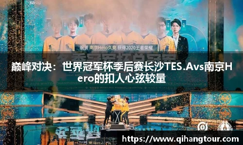 巅峰对决：世界冠军杯季后赛长沙TES.Avs南京Hero的扣人心弦较量