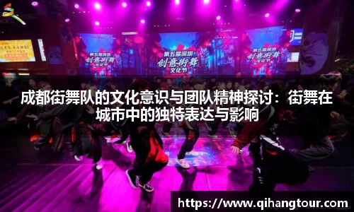 成都街舞队的文化意识与团队精神探讨：街舞在城市中的独特表达与影响